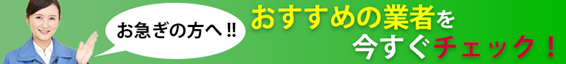 おすすめの業者を今すぐチェック！
