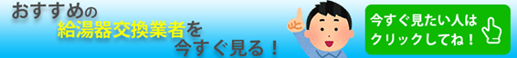 おすすめの給湯器交換業者を今すぐ見る！