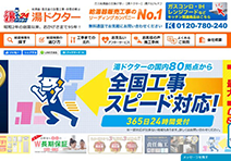 湯ドクター