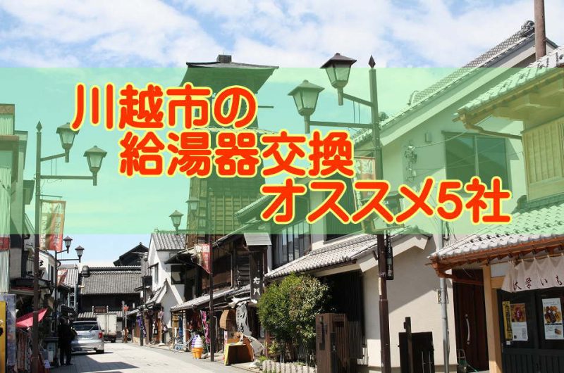 21年 川越市の給湯器交換 オススメ５社とその特徴 21年 給湯器交換の費用や相場はいくら 実際に工事をお願いしてみた