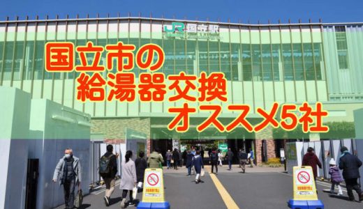 【2022年】東京都国立市の給湯器交換 オススメ５社とその特徴