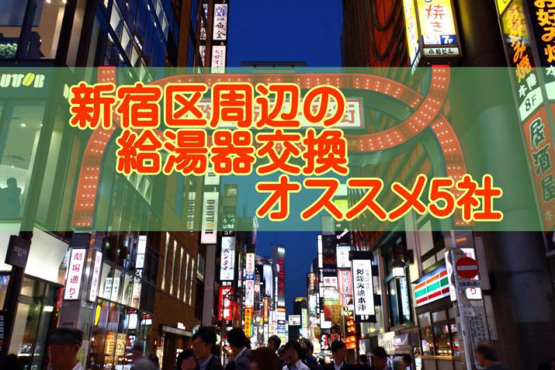 22年 東京都新宿区の給湯器交換 オススメ５社とその特徴 22年 給湯器交換の費用や相場はいくら 実際に工事をお願いしてみた