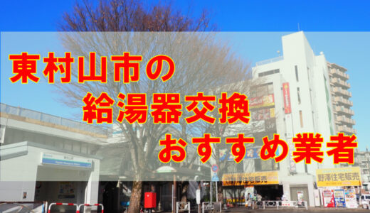 【2023年】東京都東村山市の給湯器交換 オススメ7社とその特徴