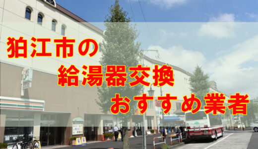 【2023年】東京都狛江市の給湯器交換 オススメ7社とその特徴