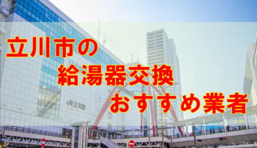 【2023年】東京都立川市の給湯器交換 オススメ7社とその特徴