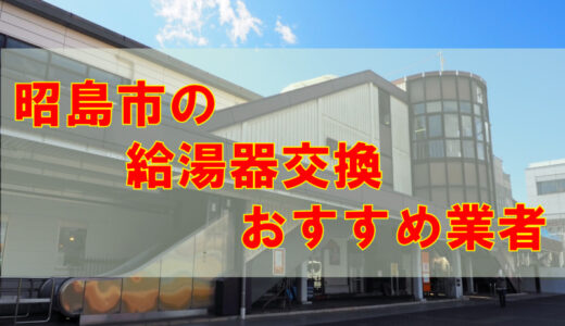 【2023年】東京都昭島市の給湯器交換 オススメ7社とその特徴