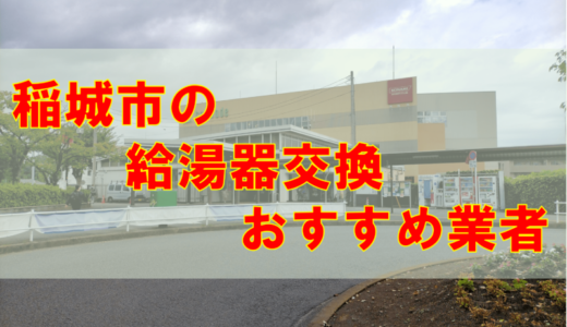 【2023年】東京都稲城市の給湯器交換 オススメ7社とその特徴