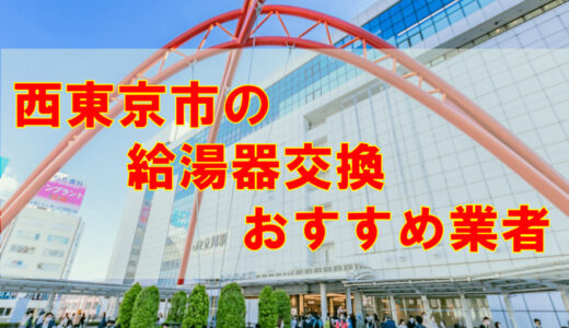 【2023年】東京都西東京市の給湯器交換 オススメ7社とその特徴