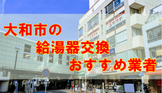 【2023年】神奈川県大和市で給湯器交換をする際のオススメ7社とその特徴
