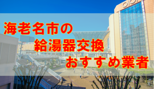 【2023年】神奈川県海老名市で給湯器交換をする際のオススメ7社とその特徴